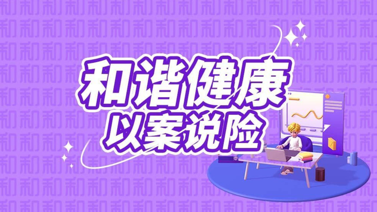 和谐健康以案说险:如实告知既往浅表性胃炎,出险顺利理赔 和谐健康以案说险:如实告知既往浅表性胃炎,出险顺利理赔