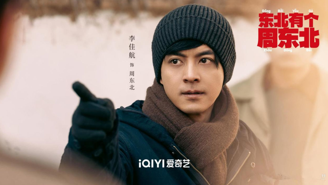 《东北有个周东北》首播，李佳航吴佳怡主演，笑着说出苦难