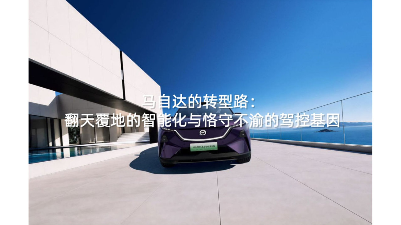 马自达的转型路：翻天覆地的智能化与恪守不渝的驾控基因丨汽势焦点