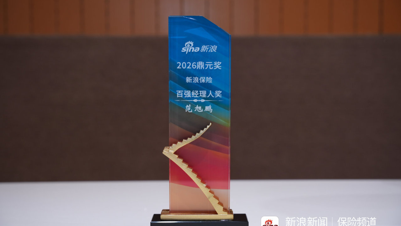区域银保渠道双第一！中邮人寿范旭鹏获评2026新浪鼎元奖百强经理人