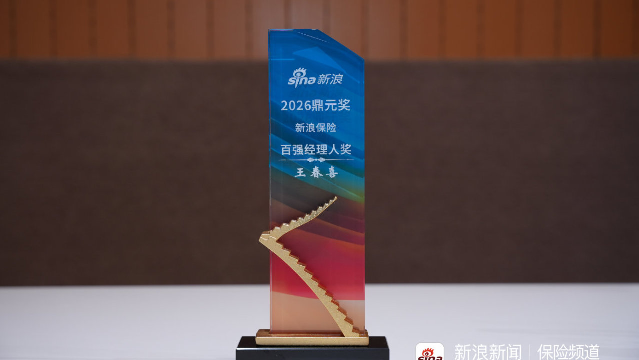 守正创新、金融为民|人保寿险王春喜荣膺2026新浪鼎元奖百强经理人 守正创新、金融为民|人保寿险王春喜荣膺2026新浪鼎元奖百强经理人