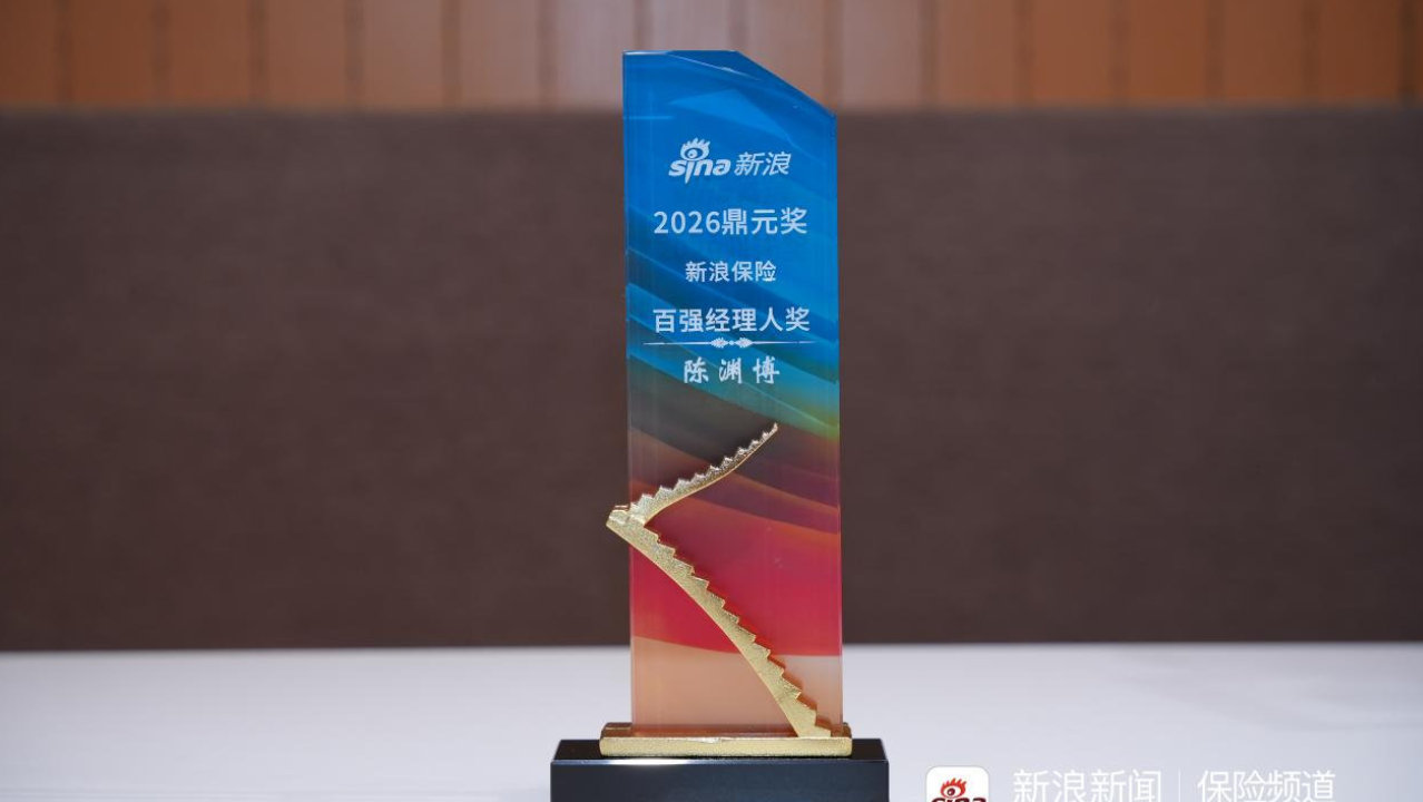 年度考核系统第二 跨越式提升18位|人保寿险陈渊博荣膺2026新浪鼎元奖 年度考核系统第二 跨越式提升18位|人保寿险陈渊博荣膺2026新浪鼎元奖