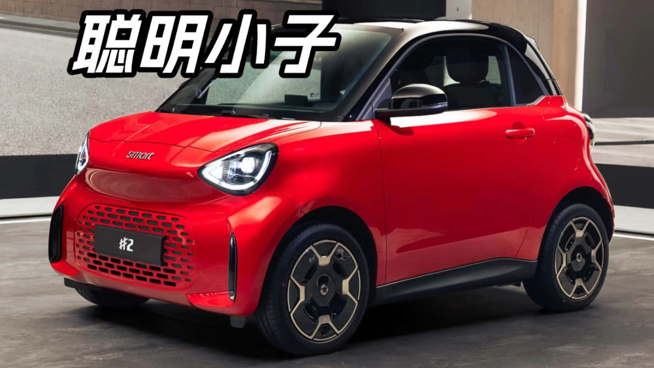 把城市小车玩明白了！smart精灵2号亮相，究竟藏了多少巧思？