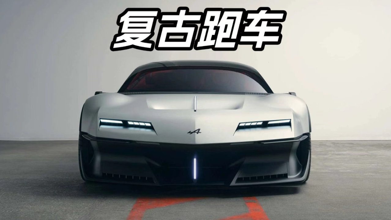 雷诺R5的复古魔法，这次用在跑车上！Alpine A310 Vision来了