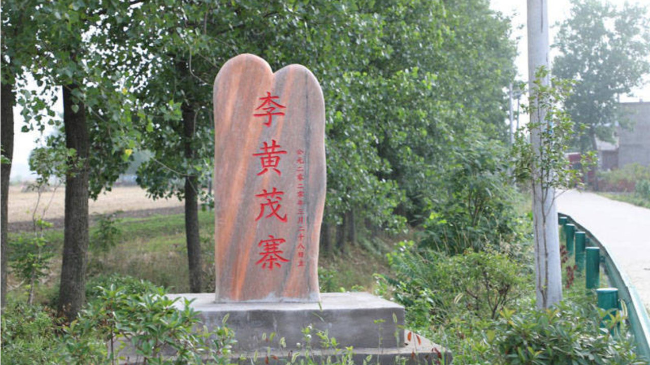 乐土镇丁堂村李黄茂寨：古濮水畔的历史回响与文明印记