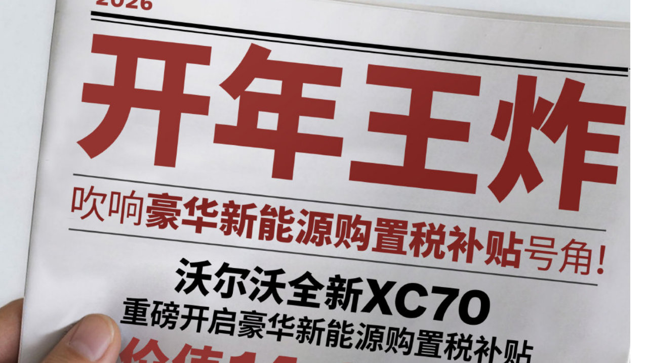购置税退坡别焦虑，沃尔沃新能源XC70 1月限时豪礼补到位