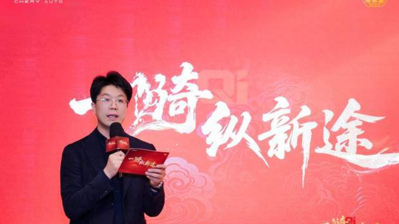 2026奇瑞家宴南京启幕 共赴新程 “一骑纵新途”