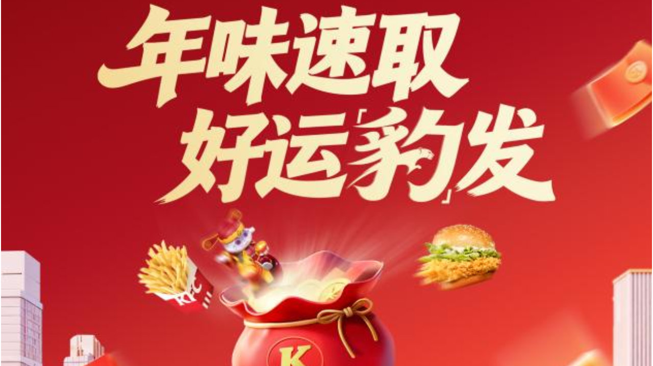 方程豹×肯德基：新春跨界，把好运和年味一起“速取”