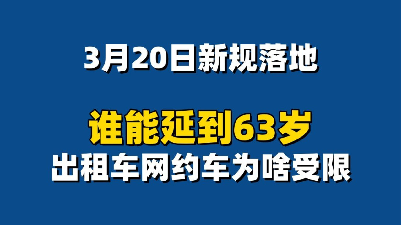 3月20日新规落地：谁能延到63岁？出租车网约车为啥受限？