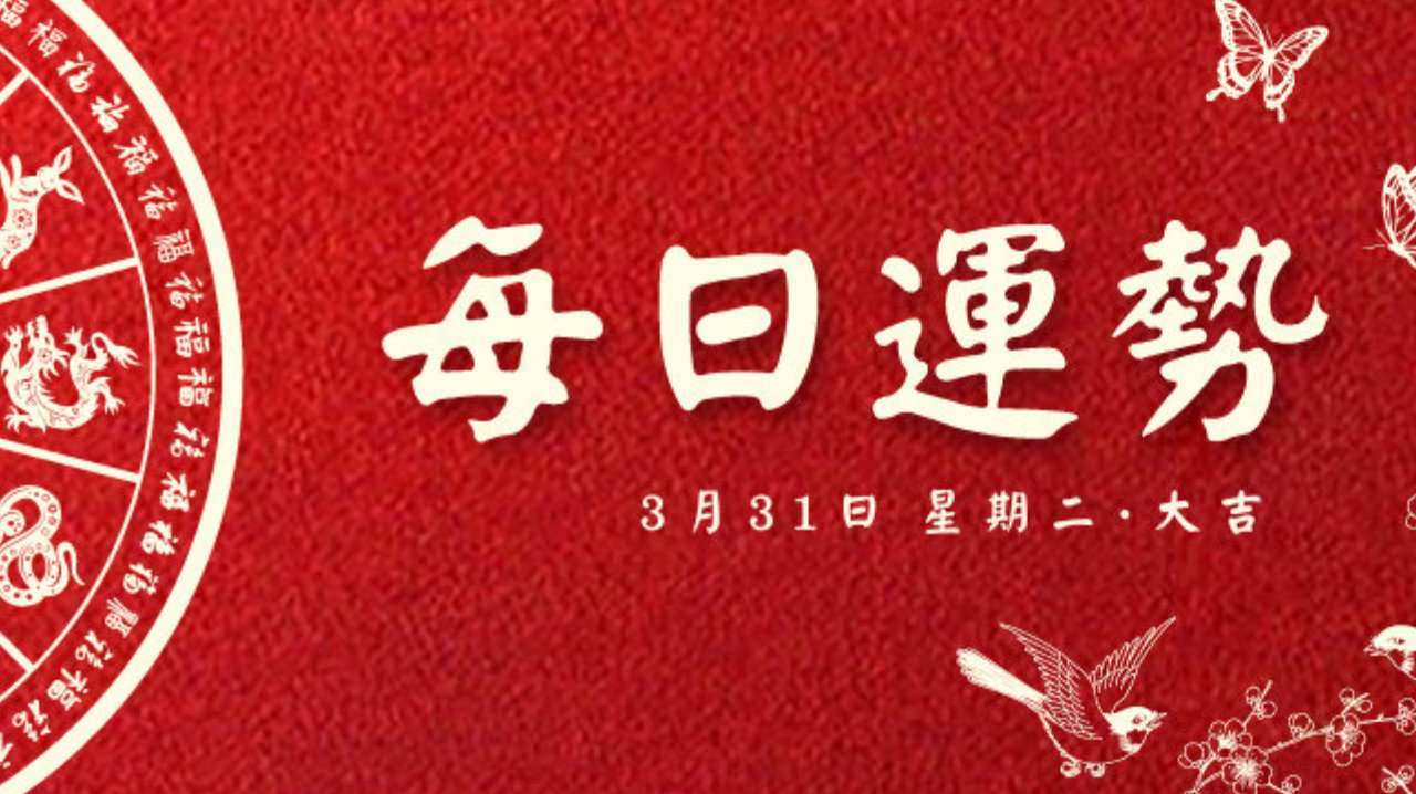 每日运势 | 2026年3月31日 二月十三·除