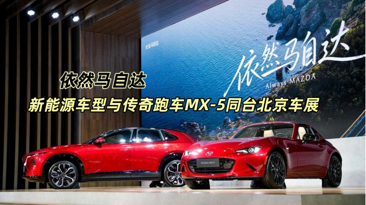 依然马自达｜新能源车型与传奇跑车MX-5同台北京车展