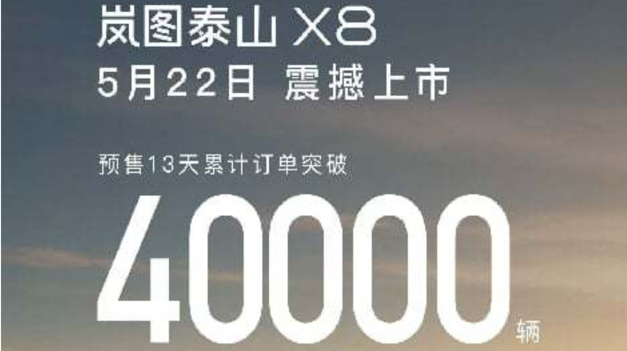 预售13天狂揽40000单！ 岚图泰山X8“五一”19城车展热力全开