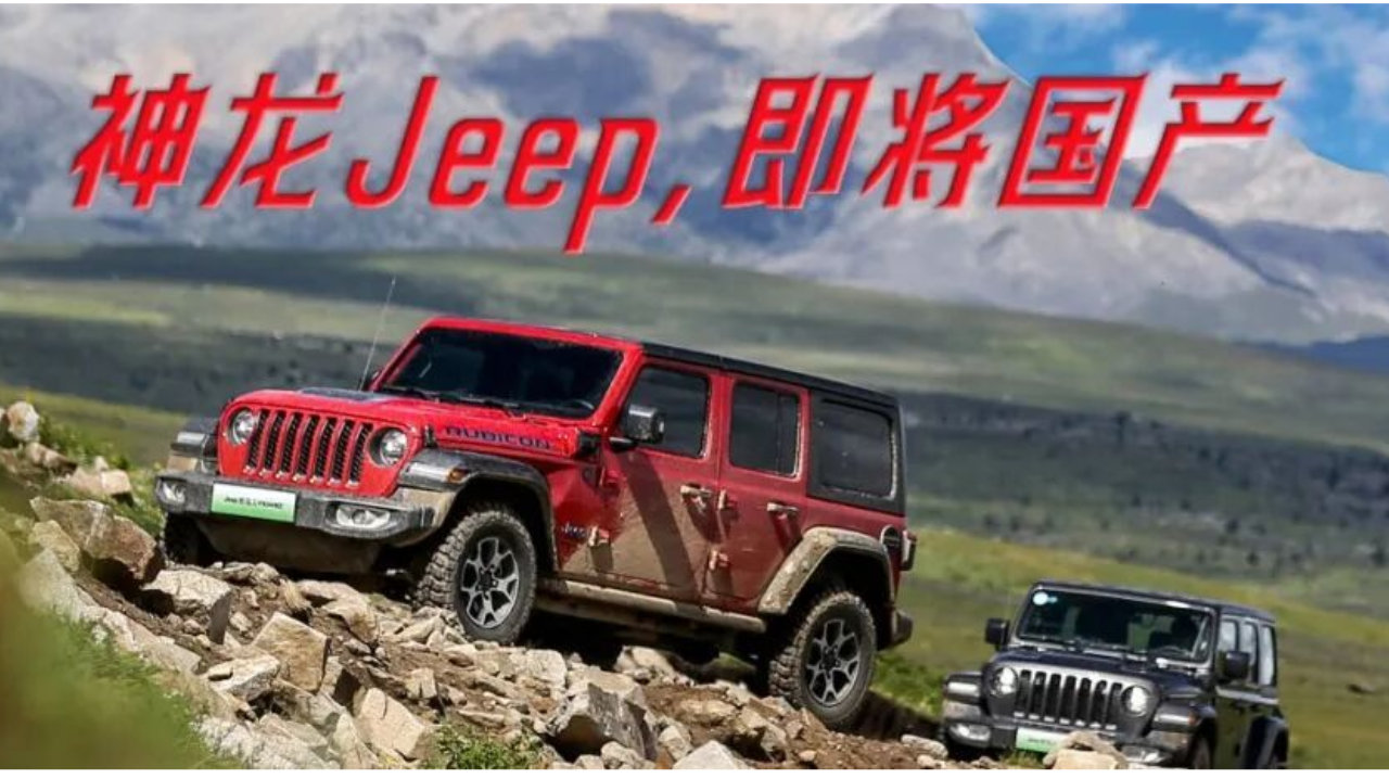 神龙Jeep国产，80亿押注，Stellantis打出最后一张牌