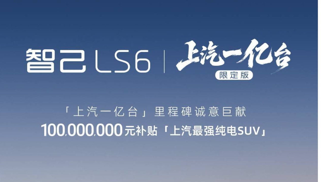 智己LS6上汽一亿台限定版 携一亿元补贴限量发售