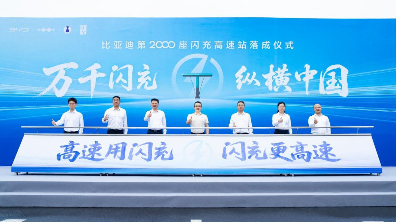 比亚迪厉害了！第2000座闪充高速站正式落成