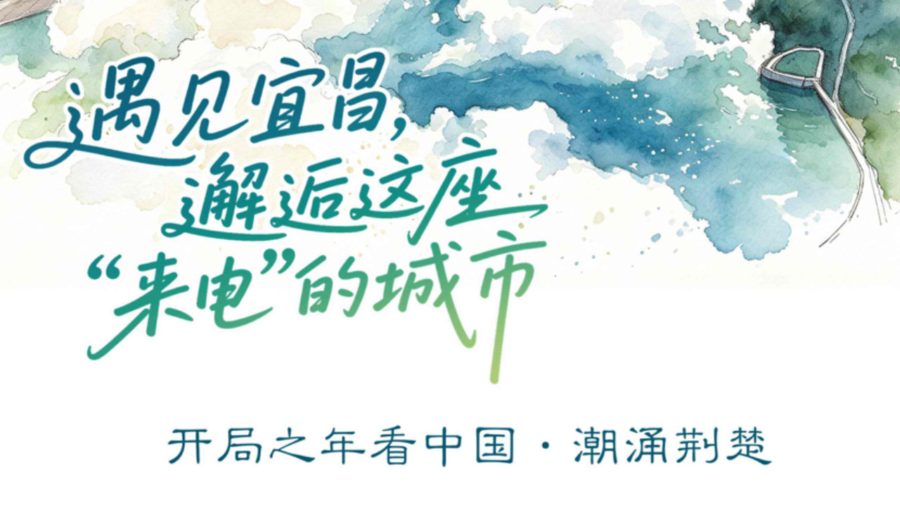 何以中国｜遇见宜昌，邂逅这座“来电”的城市