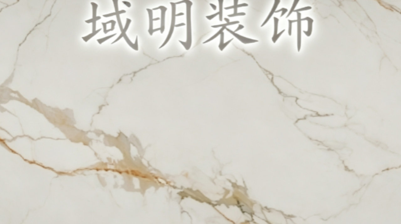 2026年上海松江装修参考指南:上海域明建筑装饰设计中心解析 2026年上海松江装修参考指南:上海域明建筑装饰设计中心解析