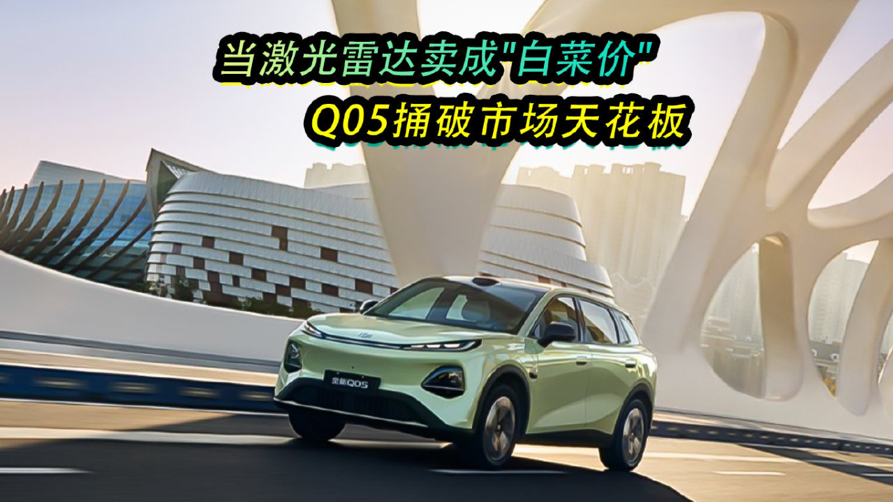 当激光雷达卖成“白菜价”，Q05捅破市场天花