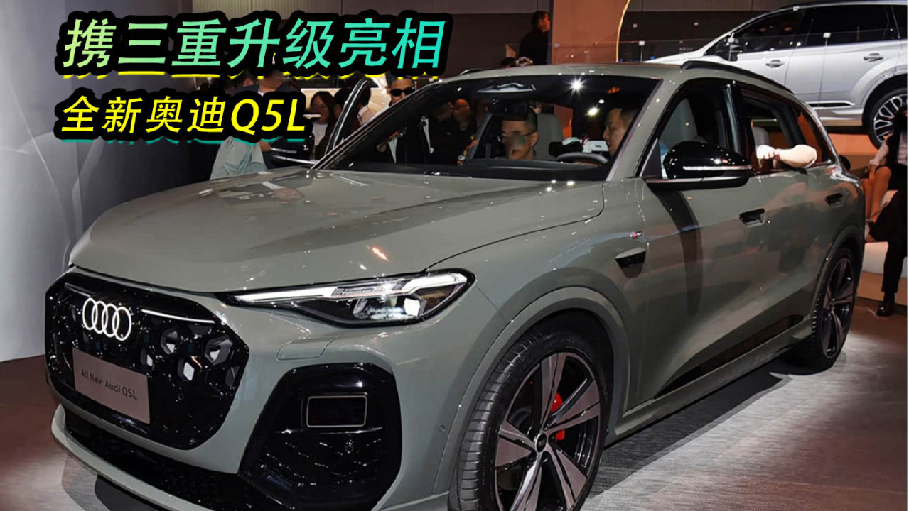携三重升级亮相，全新奥迪Q5L
