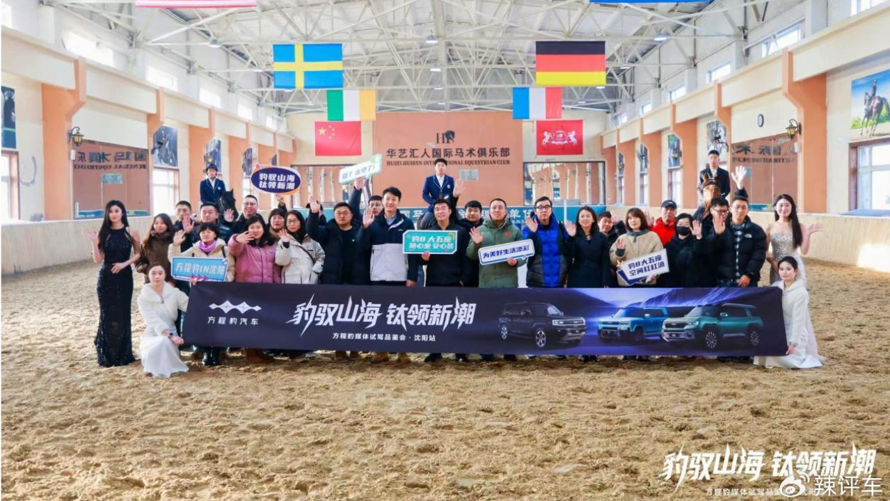 豹驭山海 钛领新潮——方程豹媒体试驾会沈阳站圆满落幕