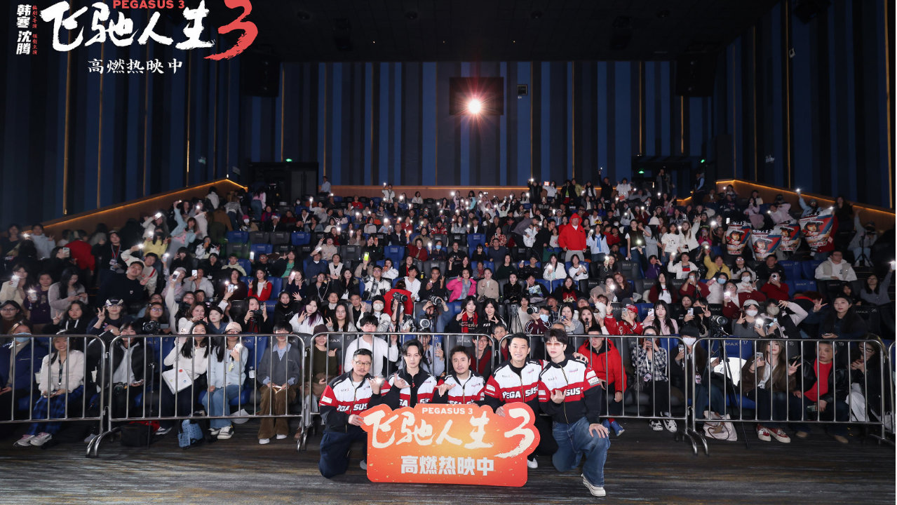 电影《飞驰人生3》开启全国路演 韩寒沈腾携飞驰天团分线路演欢乐拜年