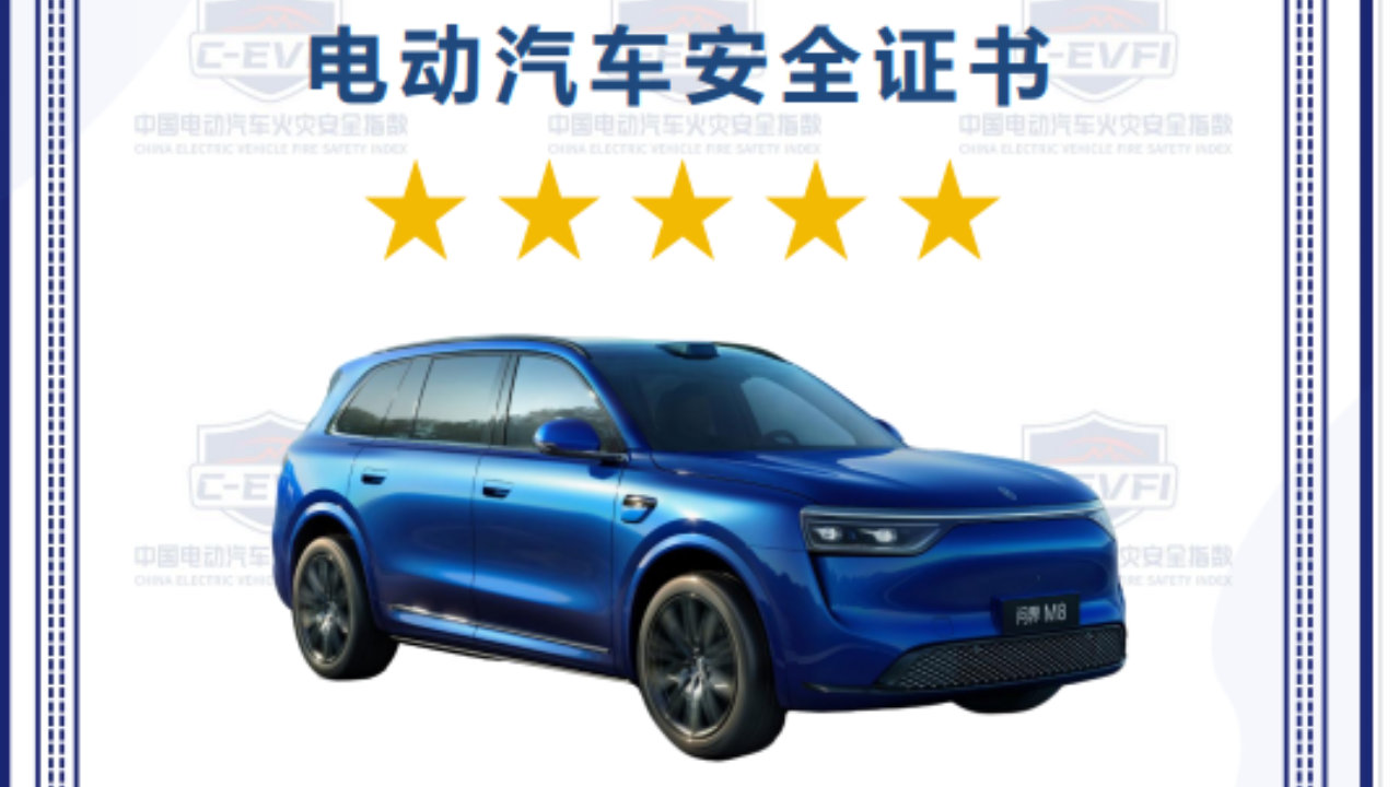 中国首款“电动汽车五星级火灾安全”车型出炉