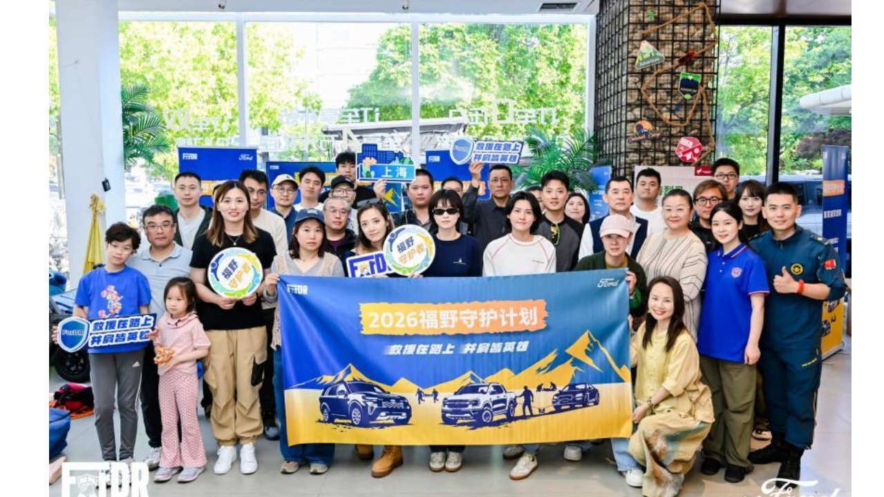 多城联动启新程 一守一护显担当：2026“福野守护计划”正式启动