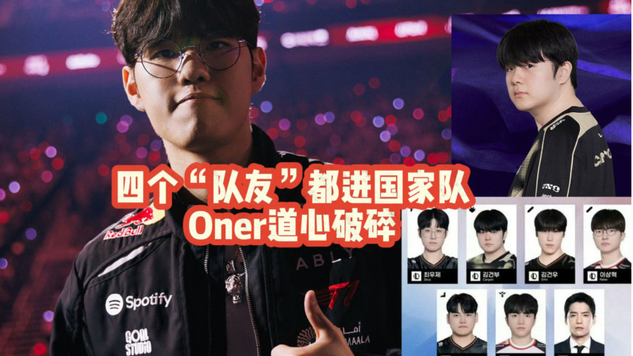 昔日T1冠军阵容ZFGK入选亚运大名单，Oner道心破碎！