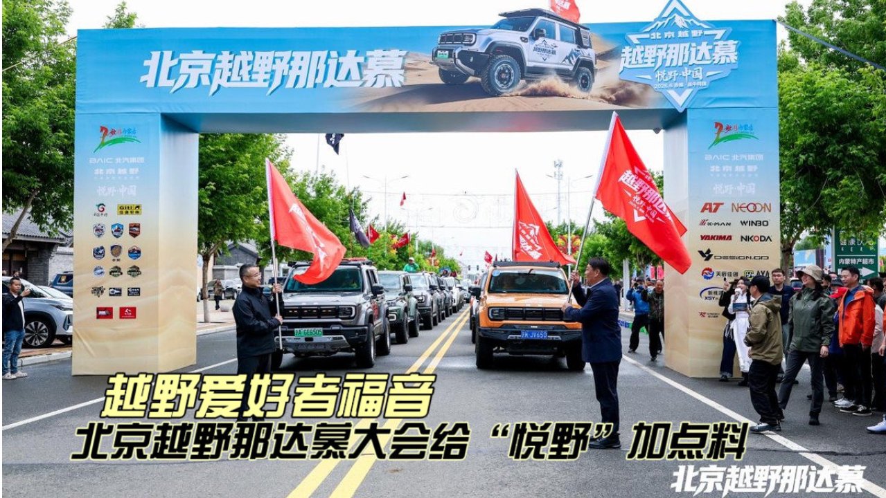 越野爱好者福音｜北京越野那达慕大会给“悦野”加点料