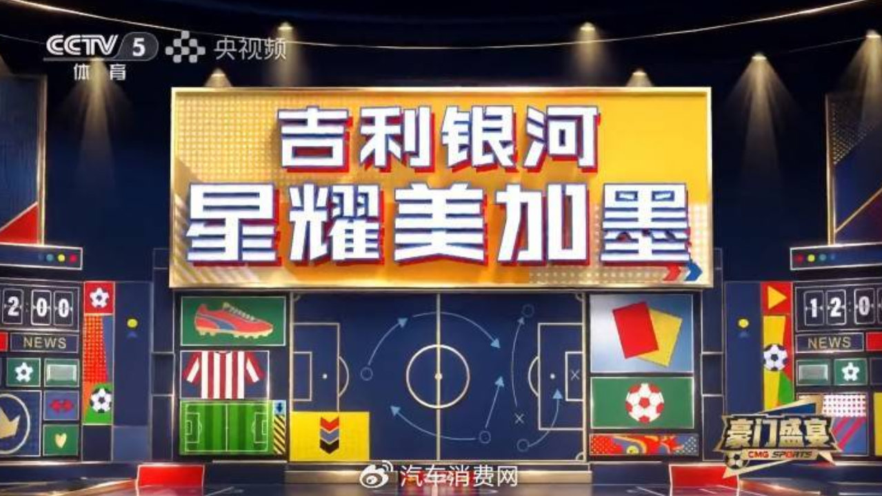 吉利银河携手《豪门盛宴》共燃世界杯 持续释放品牌向上势能