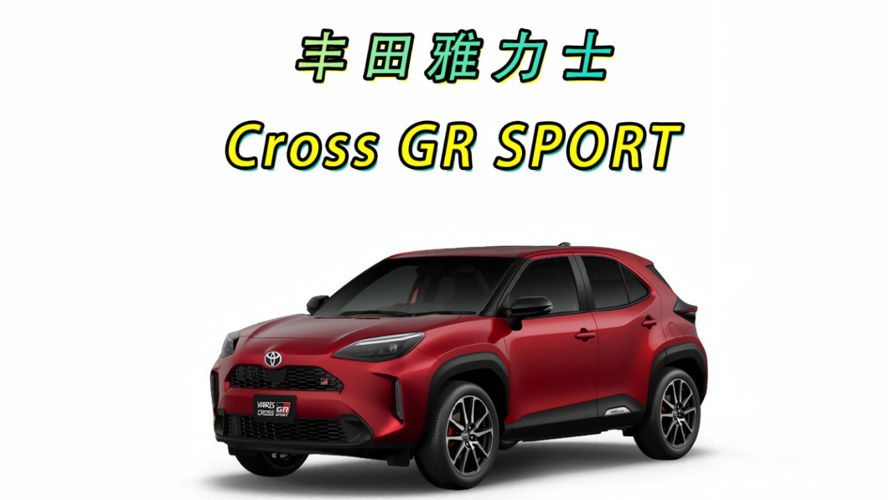 丰田雅力士 Cross GR SPORT