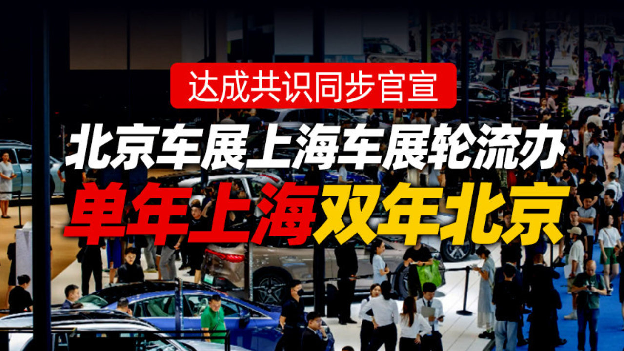 达成共识同步官宣：北京车展上海车展轮流办 单年上海双年北京丨汽势