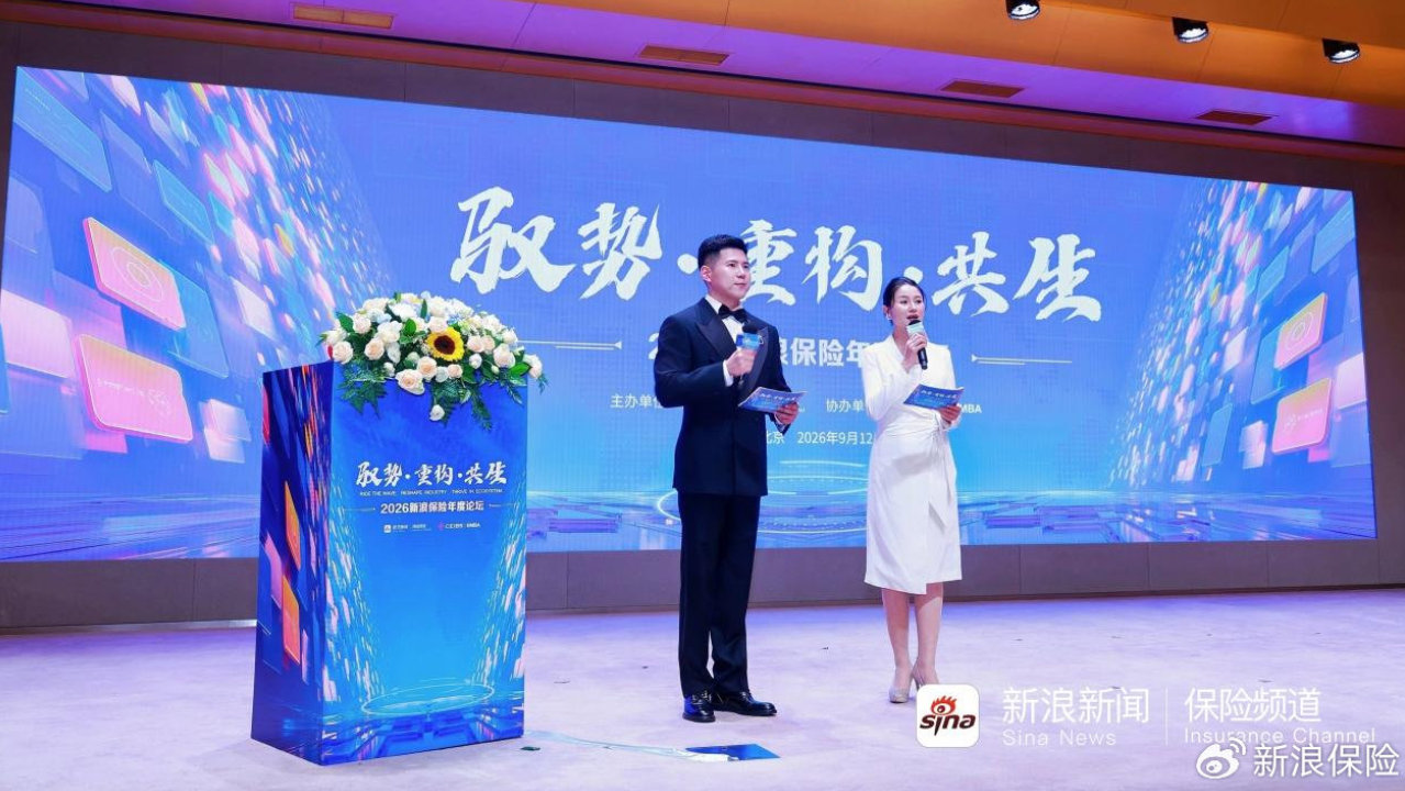 2026新浪保险年度论坛成功举办，两百余位险企高管共探AI变革新局