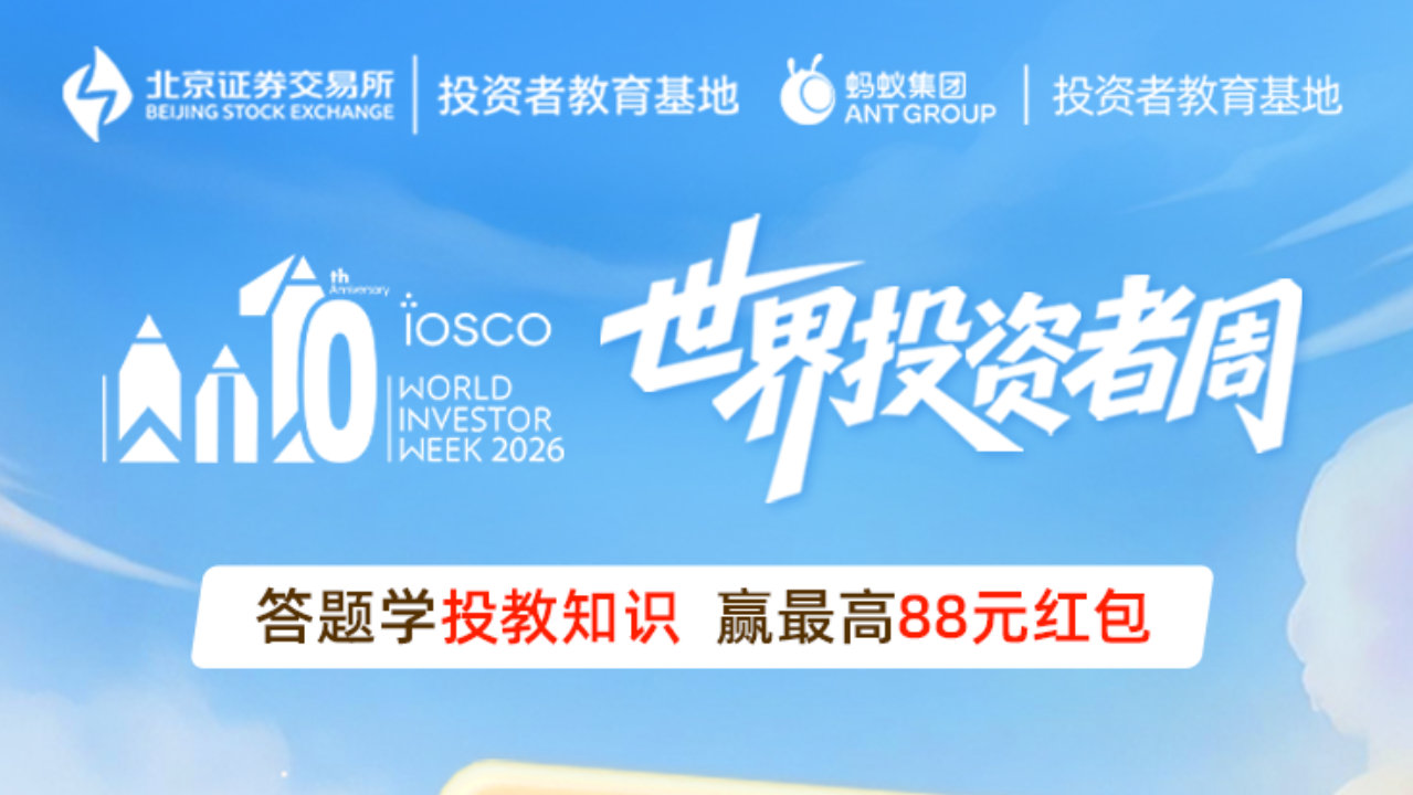 【监管百宝箱】北交所投教知识竞答上线啦，快来一起答题吧！