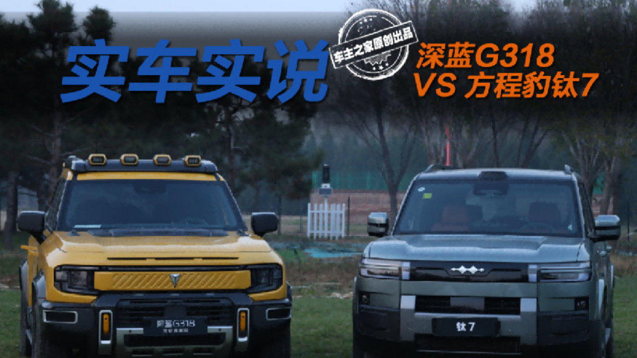 方盒子运动会大比拼！深蓝G318与方程豹钛7谁是全能健将？