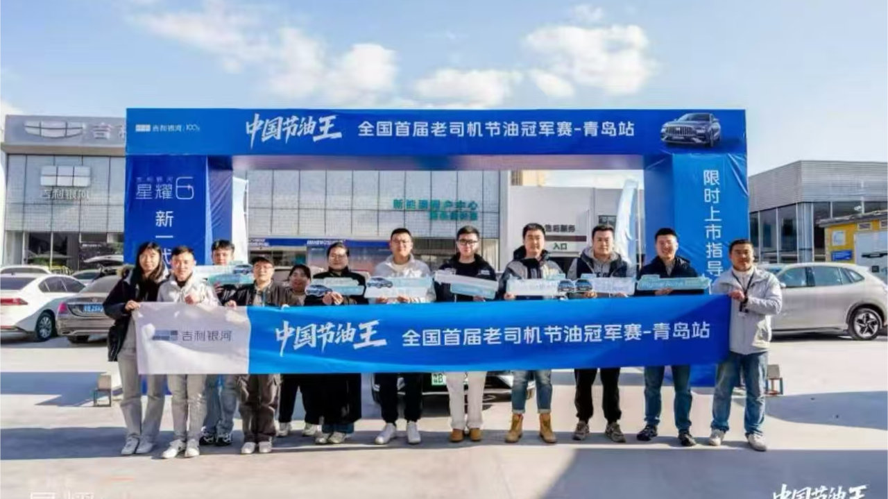 “中国节油王”全国首届老司机节油冠军赛青岛站落幕