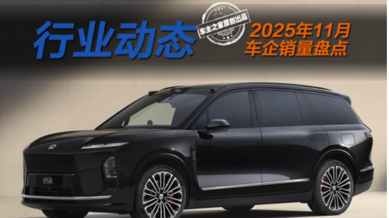 11月车企销量盘点 比亚迪海外发力蔚来ES8月销破万！