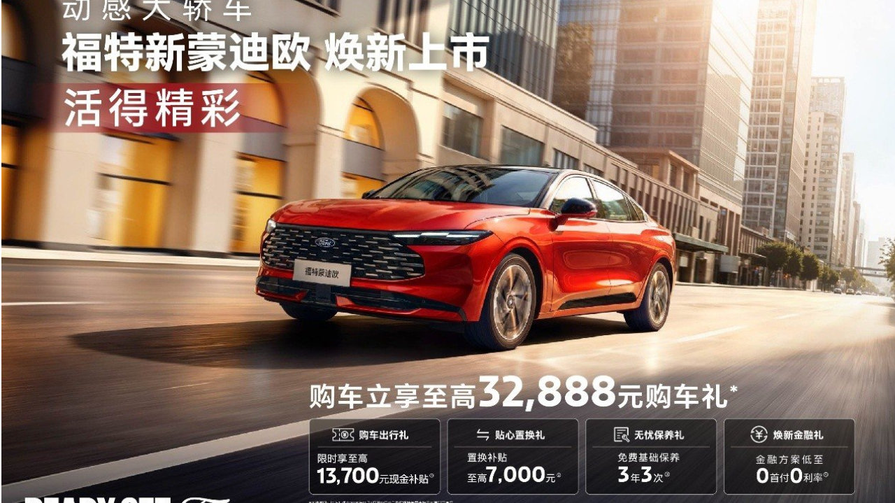 14.98万-19.98万 新蒙迪欧正式上市