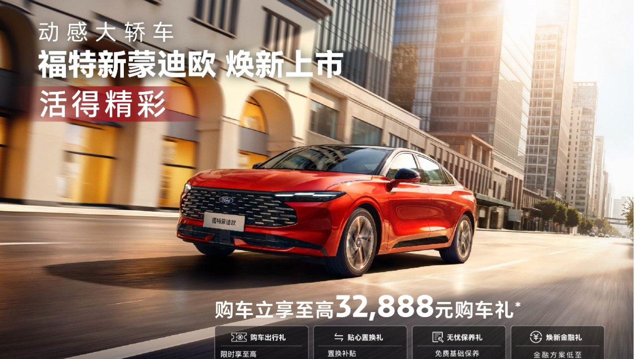 全新福特蒙迪欧，为都市精英定制的“动感大剧场”