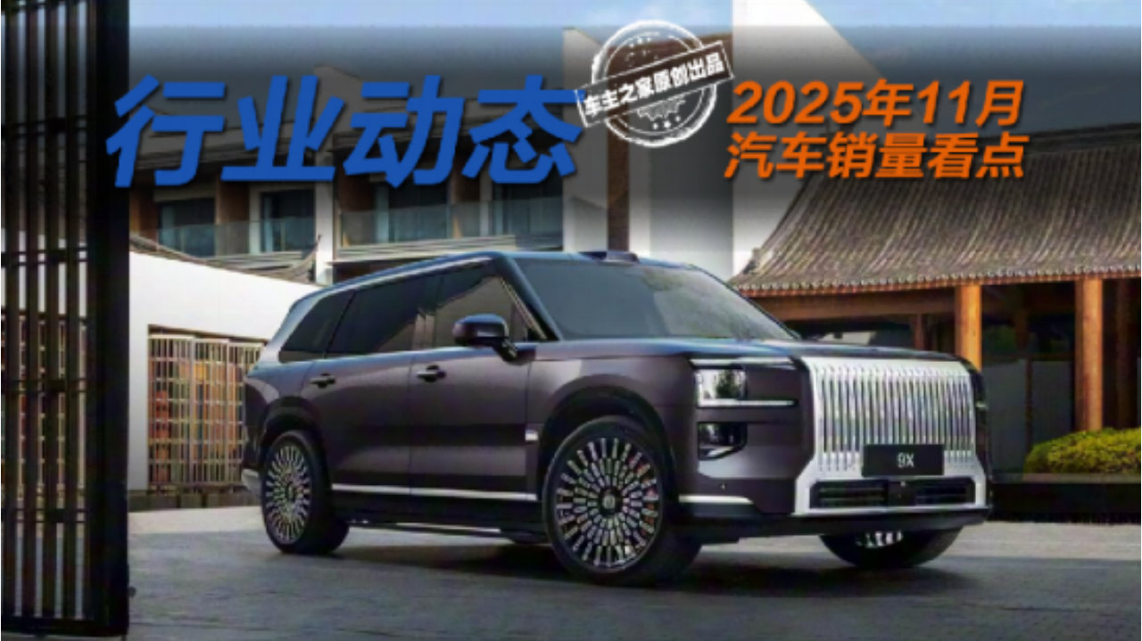 11月销量变天了！极氪9X超越问界M9沃尔沃XC70成黑马