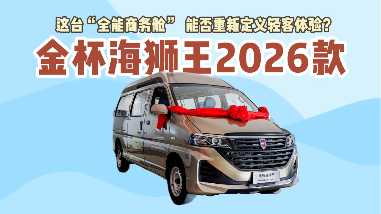 静态体验金杯海狮王，看“全能商务舱”进化到哪一步