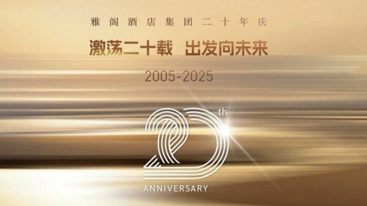 激荡二十载，出发向未来----雅阁酒店集团二十年庆