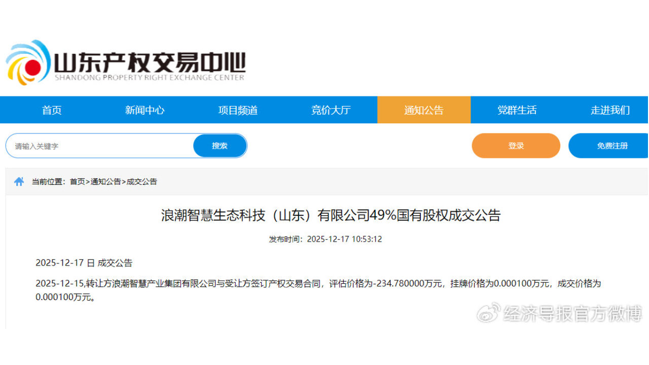 1元成交！浪潮智慧生态科技49%国有股权易主，受让方未公开