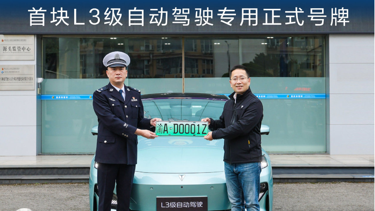 中国首块L3级自动驾驶专用正式号牌落地 深蓝汽车开启L3新时代