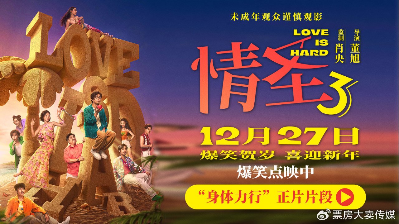 《情圣3》正片片段爆笑来袭，肖央“社死”名场面笑料密集爆笑升级