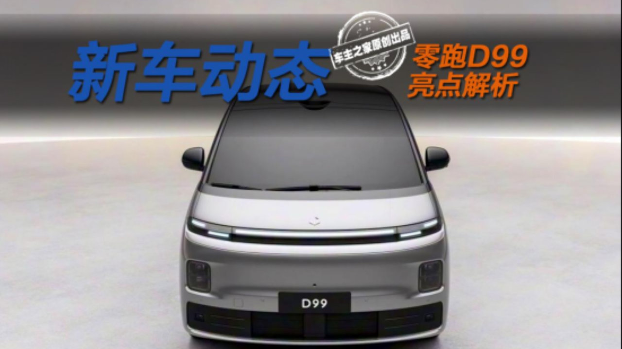 80度大电池增程MPV！零跑D99可不仅仅是半价理想MEGA !