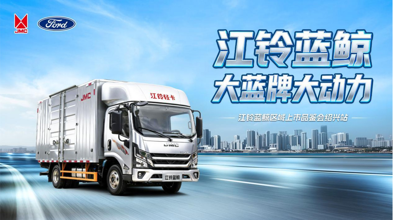 大蓝牌.大动力——江铃蓝鲸绍兴站上市品鉴会圆满结束