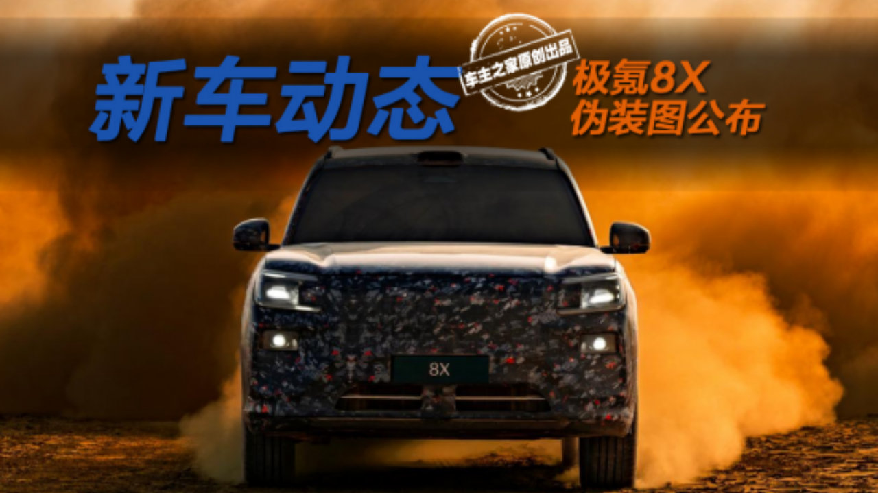 杭州湾揽运极氪8X伪装图来了 比极氪9X更运动更好看！