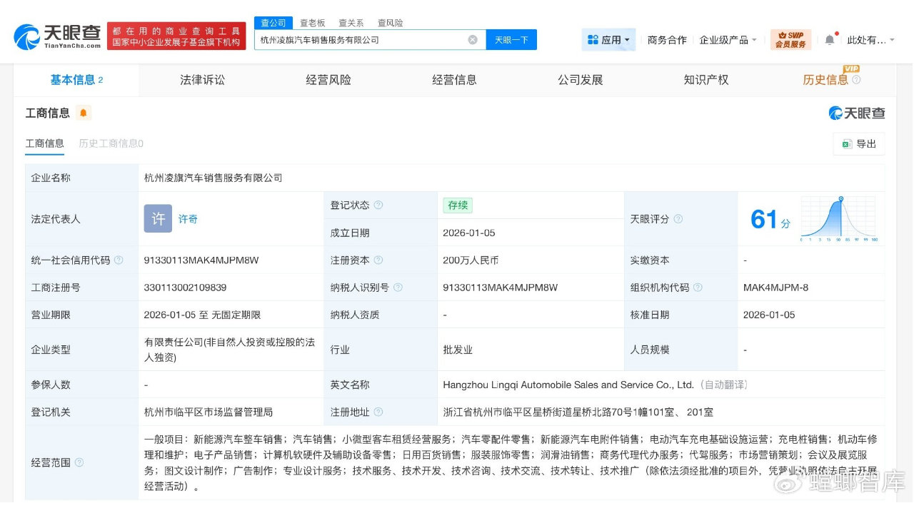 零跑汽车成立凌旗汽车销售服务公司# 注册资本200万
