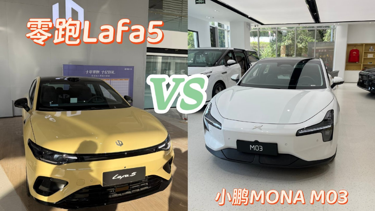 12万内纯电轿跑，零跑Lafa5 VS 小鹏MONA M03，谁能一步到位？